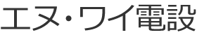 エヌ・ワイ電設